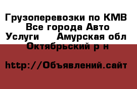 Грузоперевозки по КМВ. - Все города Авто » Услуги   . Амурская обл.,Октябрьский р-н